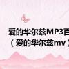 爱的华尔兹MP3百度云（爱的华尔兹mv）