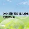 2024延长石油 湖北发电有限公司招聘公告