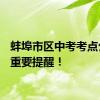 蚌埠市区中考考点公布！重要提醒！