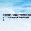 石家庄加入！全国超70城市支持商品房“以旧换新”，纵览新闻记者连线采访郑州、深圳推行情况