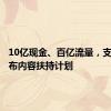 10亿现金、百亿流量，支付宝发布内容扶持计划