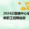 2024三墩镇中心幼儿园教职工招聘信息