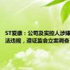 ST爱康：公司及实控人涉嫌信披违法违规，遭证监会立案调查