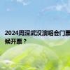 2024周深武汉演唱会门票什么时候开票？