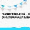 光威复材董事长卢钊钧： 做好高端复材 打造碳纤维全产业链供应商