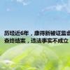 历经近6年，康得新被证监会立案调查终结案，违法事实不成立