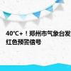 40℃+！郑州市气象台发布高温红色预警信号