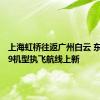 上海虹桥往返广州白云 东航C919机型执飞航线上新