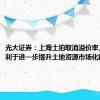 光大证券：上海土拍取消溢价率上限 有利于进一步提升土地资源市场化配置效率