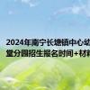 2024年南宁长塘镇中心幼儿园天堂分园招生报名时间+材料