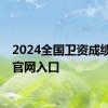 2024全国卫资成绩查询官网入口