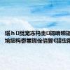 瑙ｈ纰宠冻杩圭鐞嗗疄鏂芥柟妗堬細杩欎簺瑕佺偣闇€鍏虫敞锛?,