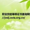 职业技能等级证书查询网址http://jndj.osta.org.cn/