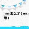 msn怎么了（msn怎么用）