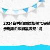 2024骞村啗闃熼櫌鏍℃嫑鏀舵櫘閫氶珮涓瘯涓氱敓璁″垝