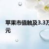 苹果市值触及3.3万亿美元