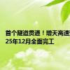 首个隧道贯通！增天高速预计2025年12月全面完工