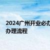 2024广州开业必办事项办理流程