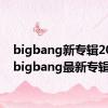 bigbang新专辑2021（bigbang最新专辑）