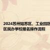 2024苏州姑苏区、工业园区、高新区民办学校报名操作流程