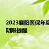 2023襄阳医保年度缴费期限提醒