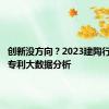 创新没方向？2023建陶行业发明专利大数据分析