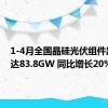 1-4月全国晶硅光伏组件出口量达83.8GW 同比增长20%