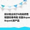 部分险企将于6月底停售“3.0%”增额终身寿险 拟推"2.75%"新产品