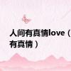 人间有真情love（人间有真情）