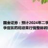 国金证券：预计2024年二季度到三季度医药将迎来行情整体转换