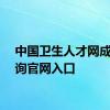 中国卫生人才网成绩查询官网入口