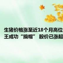 生猪价格涨至近18个月高位 江西猪王成功“摘帽” 股价已涨超40%