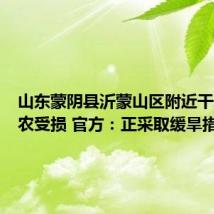 山东蒙阴县沂蒙山区附近干旱致果农受损 官方：正采取缓旱措施