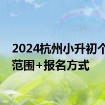 2024杭州小升初个别生范围+报名方式