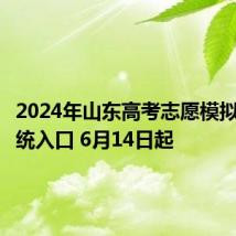 2024年山东高考志愿模拟填报系统入口 6月14日起