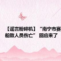 【谣言粉碎机】“南宁市赛龙舟翻船致人员伤亡” 回应来了