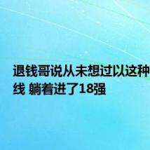 退钱哥说从未想过以这种方式出线 躺着进了18强