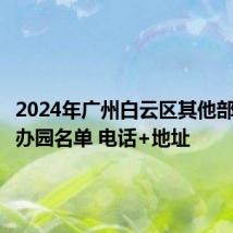 2024年广州白云区其他部门办公办园名单 电话+地址