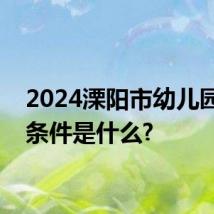 2024溧阳市幼儿园报名条件是什么?