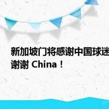 新加坡门将感谢中国球迷支持：谢谢 China！