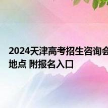 2024天津高考招生咨询会时间+地点 附报名入口