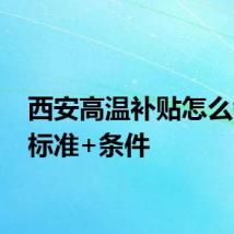 西安高温补贴怎么领取 标准+条件