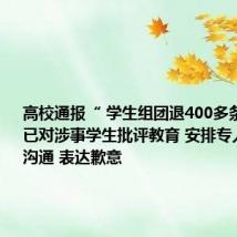 高校通报“ 学生组团退400多条裙子 ”：已对涉事学生批评教育 安排专人与商家沟通 表达歉意