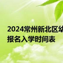 2024常州新北区幼儿园报名入学时间表