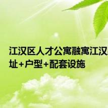 江汉区人才公寓融寓江汉路店地址+户型+配套设施