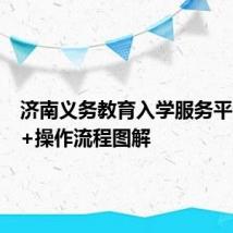 济南义务教育入学服务平台入口+操作流程图解