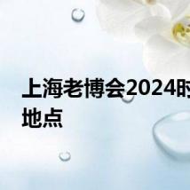 上海老博会2024时间及地点