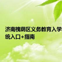 济南槐荫区义务教育入学报名系统入口+指南