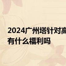 2024广州塔针对高考生有什么福利吗