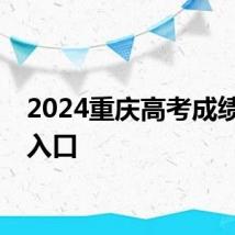 2024重庆高考成绩查询入口